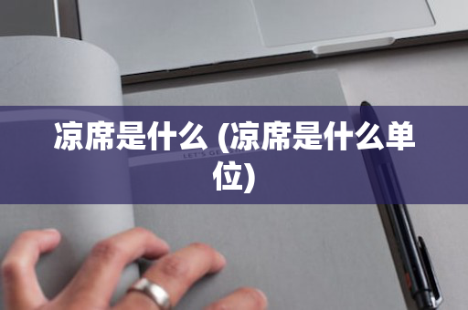 凉席是什么 (凉席是什么单位)