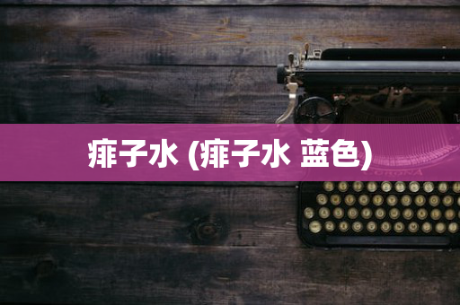 痱子水 (痱子水 蓝色)