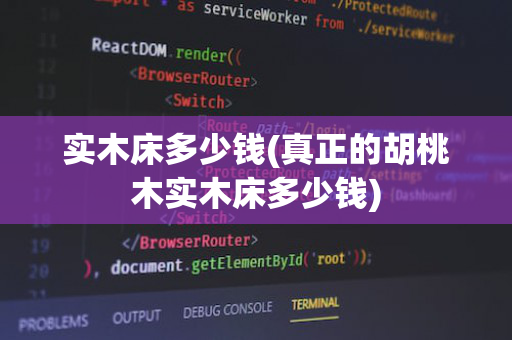 实木床多少钱(真正的胡桃木实木床多少钱)