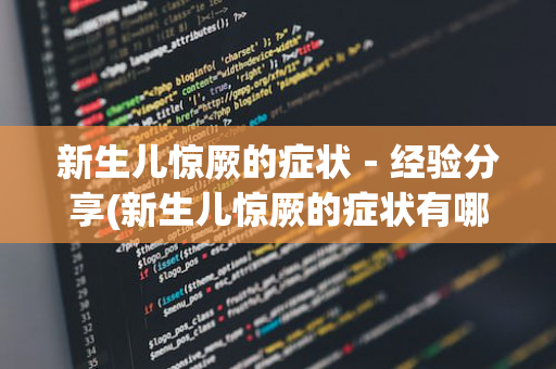 新生儿惊厥的症状－经验分享(新生儿惊厥的症状有哪些)