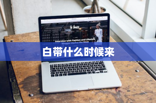 白带什么时候来
