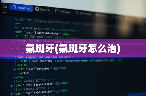 氟斑牙(氟斑牙怎么治)