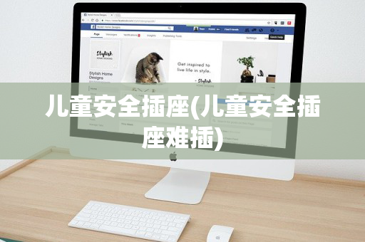 儿童安全插座(儿童安全插座难插)
