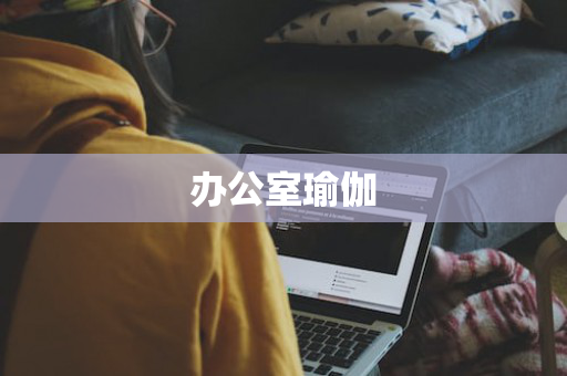 办公室瑜伽