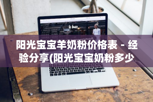 阳光宝宝羊奶粉价格表－经验分享(阳光宝宝奶粉多少钱一桶)