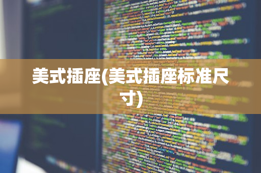 美式插座(美式插座标准尺寸)