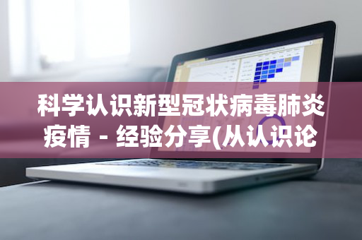 科学认识新型冠状病毒肺炎疫情－经验分享(从认识论分析新冠肺炎)