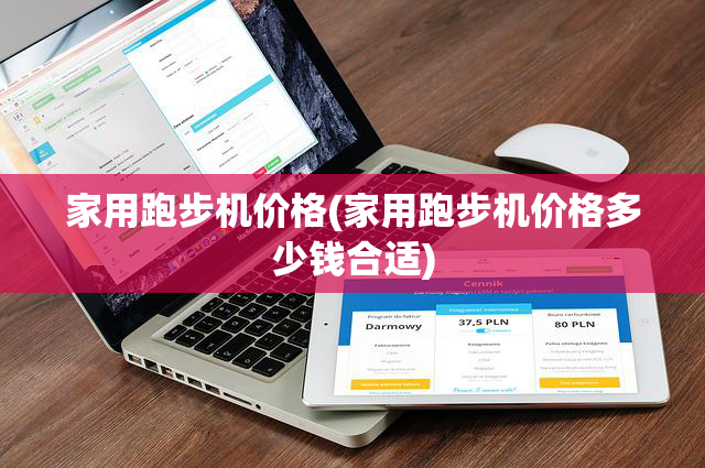 家用跑步机价格(家用跑步机价格多少钱合适)