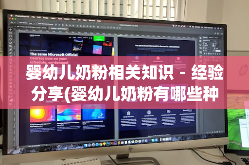 婴幼儿奶粉相关知识－经验分享(婴幼儿奶粉有哪些种类)