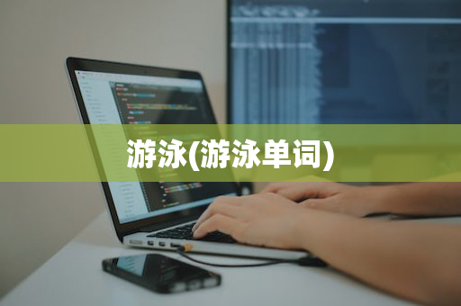 游泳(游泳单词)