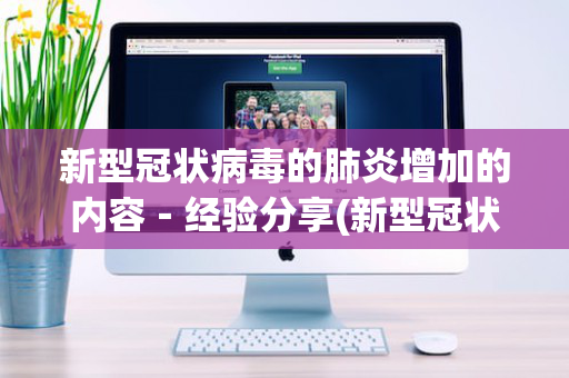 新型冠状病毒的肺炎增加的内容－经验分享(新型冠状病毒导致的肺炎疫情)