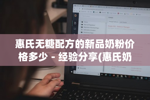 惠氏无糖配方的新品奶粉价格多少－经验分享(惠氏奶粉含乳糖成分吗)
