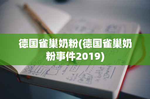 德国雀巢奶粉(德国雀巢奶粉事件2019)