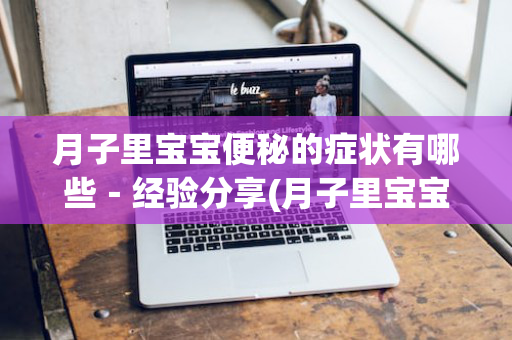月子里宝宝便秘的症状有哪些－经验分享(月子里宝宝便秘怎么办什么方法最有效)