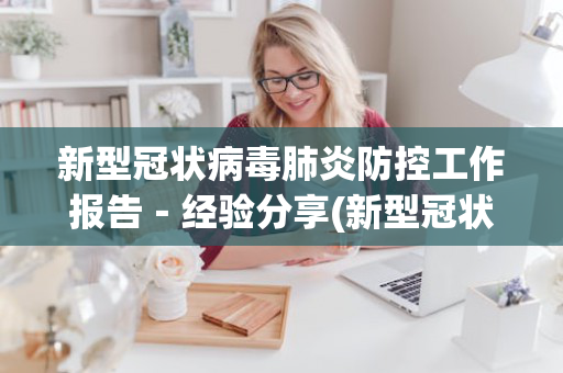 新型冠状病毒肺炎防控工作报告－经验分享(新型冠状病毒感染肺炎疫情防控工作)