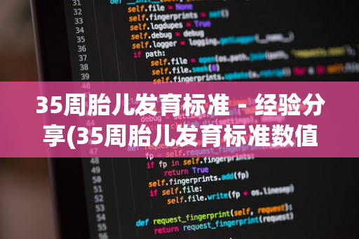 35周胎儿发育标准－经验分享(35周胎儿发育标准数值参考)