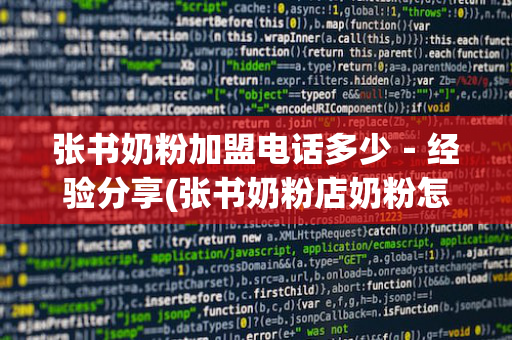 张书奶粉加盟电话多少－经验分享(张书奶粉店奶粉怎么样)
