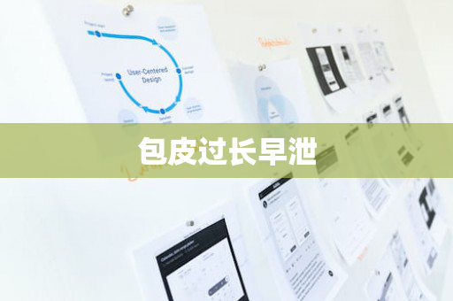 包皮过长早泄