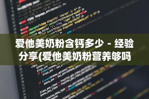 爱他美奶粉含钙多少－经验分享(爱他美奶粉营养够吗)