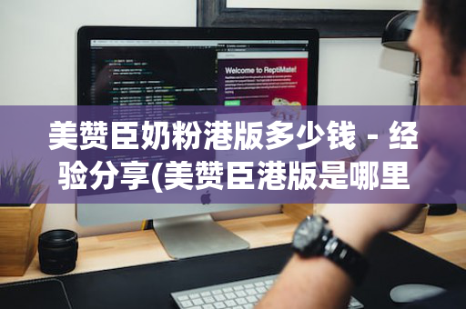 美赞臣奶粉港版多少钱－经验分享(美赞臣港版是哪里生产的)
