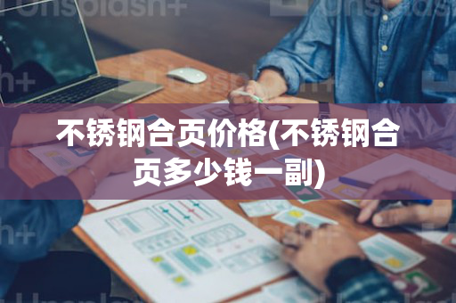 不锈钢合页价格(不锈钢合页多少钱一副)