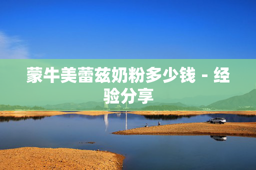 蒙牛美蕾兹奶粉多少钱－经验分享