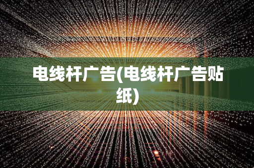 电线杆广告(电线杆广告贴纸)