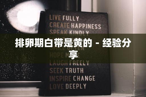 排卵期白带是黄的－经验分享