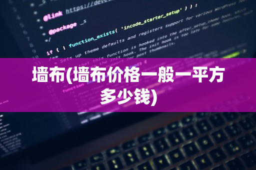 墙布(墙布价格一般一平方多少钱)