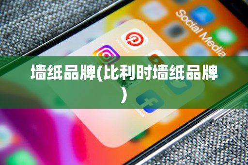 墙纸品牌(比利时墙纸品牌)