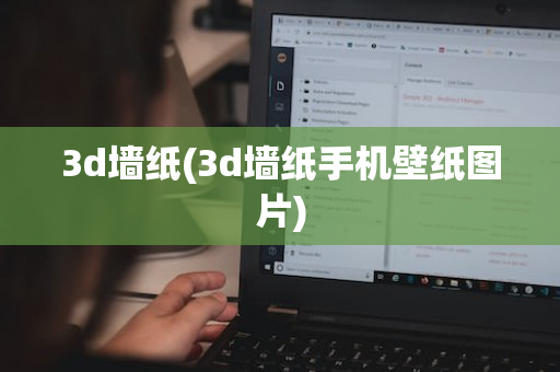 3d墙纸(3d墙纸手机壁纸图片)
