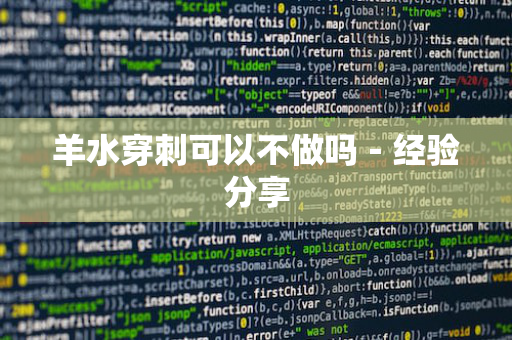 羊水穿刺可以不做吗－经验分享