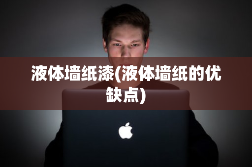 液体墙纸漆(液体墙纸的优缺点)