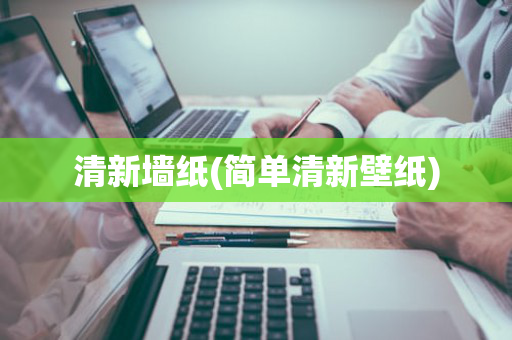 清新墙纸(简单清新壁纸)