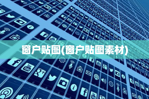 窗户贴图(窗户贴图素材)