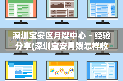 深圳宝安区月嫂中心－经验分享(深圳宝安月嫂怎样收费)