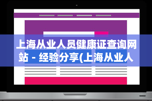 上海从业人员健康证查询网站－经验分享(上海从业人员健康证查询网址)