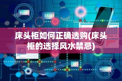 床头柜如何正确选购(床头柜的选择风水禁忌)