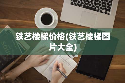 铁艺楼梯价格(铁艺楼梯图片大全)