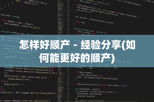 怎样好顺产－经验分享(如何能更好的顺产)