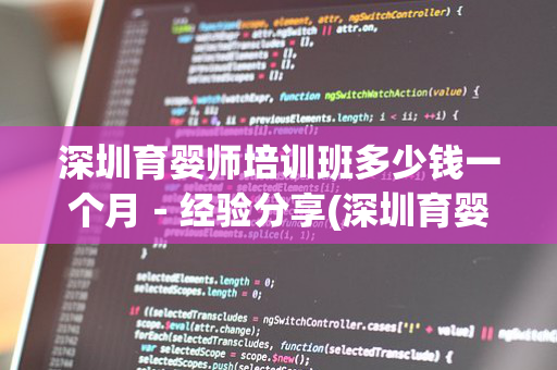 深圳育婴师培训班多少钱一个月－经验分享(深圳育婴师培训学校)