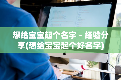 想给宝宝起个名字－经验分享(想给宝宝起个好名字)