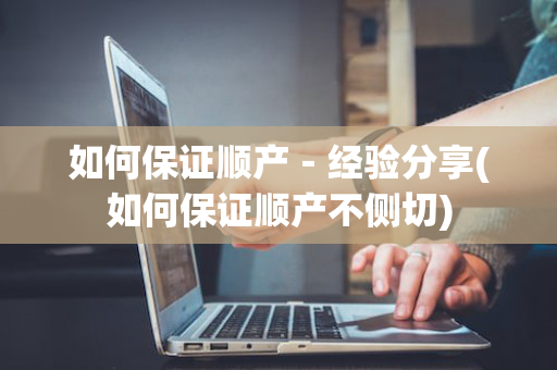 如何保证顺产－经验分享(如何保证顺产不侧切)