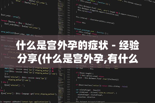 什么是宫外孕的症状－经验分享(什么是宫外孕,有什么症状)