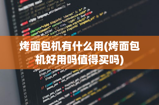 烤面包机有什么用(烤面包机好用吗值得买吗)