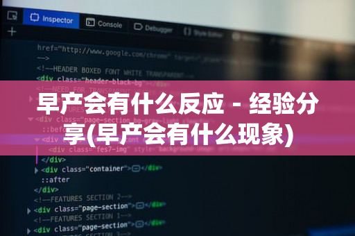 早产会有什么反应－经验分享(早产会有什么现象)