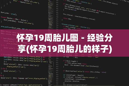 怀孕19周胎儿图－经验分享(怀孕19周胎儿的样子)