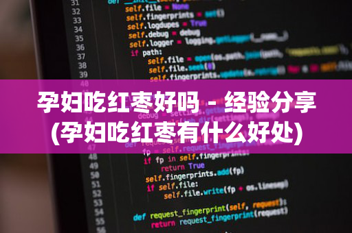 孕妇吃红枣好吗－经验分享(孕妇吃红枣有什么好处)