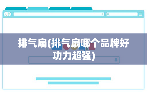 排气扇(排气扇哪个品牌好功力超强)