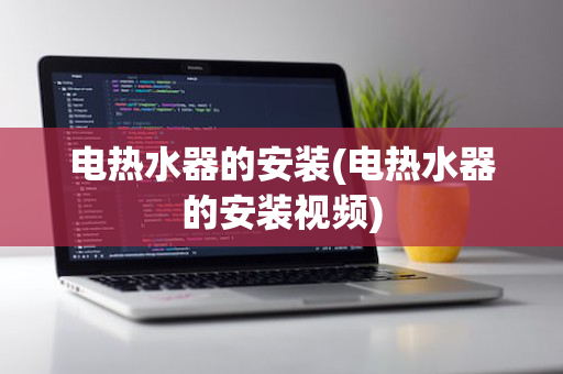 电热水器的安装(电热水器的安装视频)
